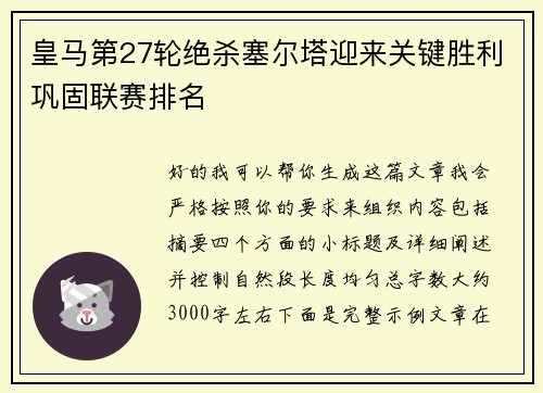 皇马第27轮绝杀塞尔塔迎来关键胜利巩固联赛排名