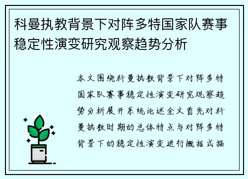 科曼执教背景下对阵多特国家队赛事稳定性演变研究观察趋势分析 科曼执教背景下对阵多特国家队赛事稳定性演变研究观察趋势分析