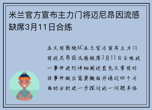 米兰官方宣布主力门将迈尼昂因流感缺席3月11日合练