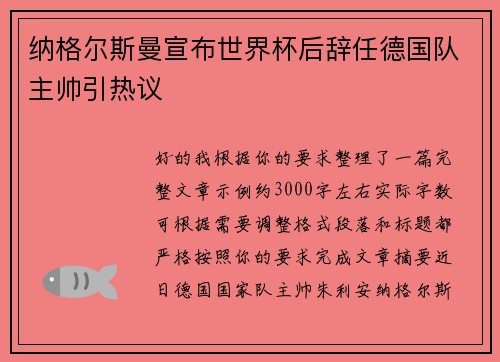 纳格尔斯曼宣布世界杯后辞任德国队主帅引热议 纳格尔斯曼宣布世界杯后辞任德国队主帅引热议