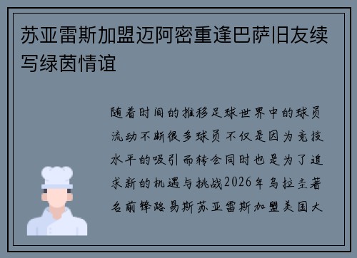 苏亚雷斯加盟迈阿密重逢巴萨旧友续写绿茵情谊 苏亚雷斯加盟迈阿密重逢巴萨旧友续写绿茵情谊