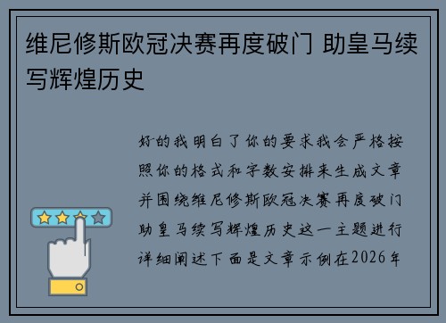 维尼修斯欧冠决赛再度破门 助皇马续写辉煌历史 维尼修斯欧冠决赛再度破门 助皇马续写辉煌历史