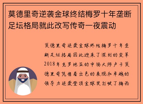莫德里奇逆袭金球终结梅罗十年垄断足坛格局就此改写传奇一夜震动 莫德里奇逆袭金球终结梅罗十年垄断足坛格局就此改写传奇一夜震动