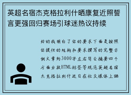 英超名宿杰克格拉利什晒康复近照誓言更强回归赛场引球迷热议持续 英超名宿杰克格拉利什晒康复近照誓言更强回归赛场引球迷热议持续