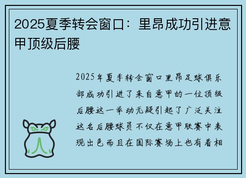 2025夏季转会窗口:里昂成功引进意甲顶级后腰 2025夏季转会窗口:里昂成功引进意甲顶级后腰