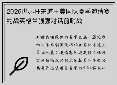 2026世界杯东道主美国队夏季邀请赛约战英格兰强强对话前哨战 2026世界杯东道主美国队夏季邀请赛约战英格兰强强对话前哨战