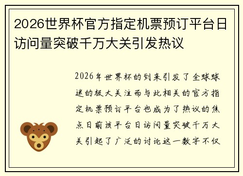 2026世界杯官方指定机票预订平台日访问量突破千万大关引发热议 2026世界杯官方指定机票预订平台日访问量突破千万大关引发热议