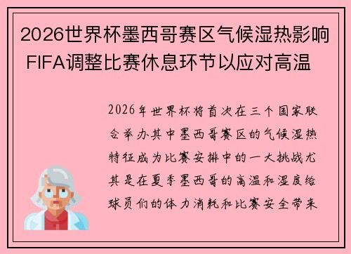 2026世界杯墨西哥赛区气候湿热影响 FIFA调整比赛休息环节以应对高温