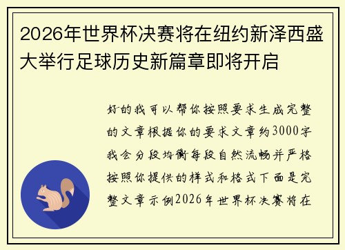 2026年世界杯决赛将在纽约新泽西盛大举行足球历史新篇章即将开启 2026年世界杯决赛将在纽约新泽西盛大举行足球历史新篇章即将开启