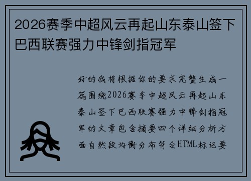 2026赛季中超风云再起山东泰山签下巴西联赛强力中锋剑指冠军