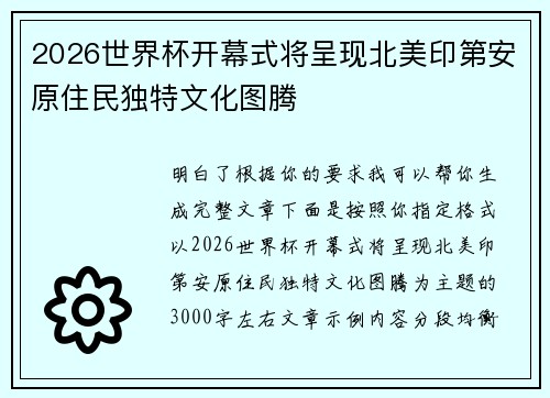 2026世界杯开幕式将呈现北美印第安原住民独特文化图腾 2026世界杯开幕式将呈现北美印第安原住民独特文化图腾