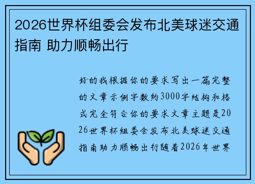 2026世界杯组委会发布北美球迷交通指南 助力顺畅出行 2026世界杯组委会发布北美球迷交通指南 助力顺畅出行