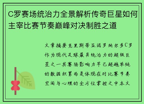C罗赛场统治力全景解析传奇巨星如何主宰比赛节奏巅峰对决制胜之道 C罗赛场统治力全景解析传奇巨星如何主宰比赛节奏巅峰对决制胜之道