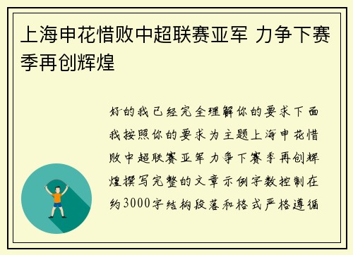 上海申花惜败中超联赛亚军 力争下赛季再创辉煌