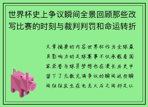 世界杯史上争议瞬间全景回顾那些改写比赛的时刻与裁判判罚和命运转折