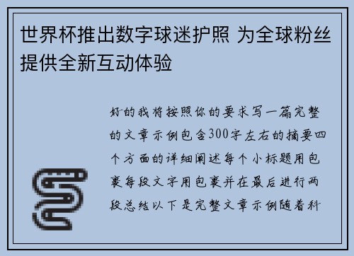 世界杯推出数字球迷护照 为全球粉丝提供全新互动体验 世界杯推出数字球迷护照 为全球粉丝提供全新互动体验