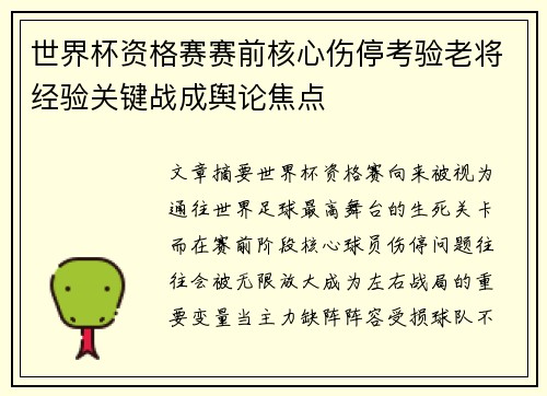 世界杯资格赛赛前核心伤停考验老将经验关键战成舆论焦点