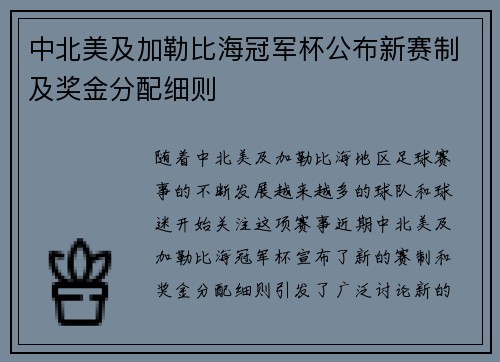 中北美及加勒比海冠军杯公布新赛制及奖金分配细则 中北美及加勒比海冠军杯公布新赛制及奖金分配细则
