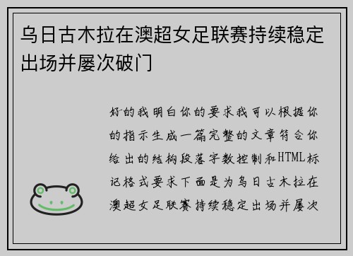 乌日古木拉在澳超女足联赛持续稳定出场并屡次破门