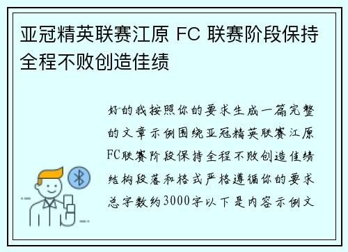 亚冠精英联赛江原 FC 联赛阶段保持全程不败创造佳绩