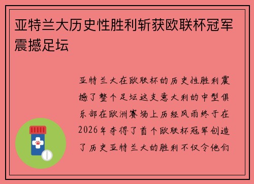 亚特兰大历史性胜利斩获欧联杯冠军震撼足坛 亚特兰大历史性胜利斩获欧联杯冠军震撼足坛