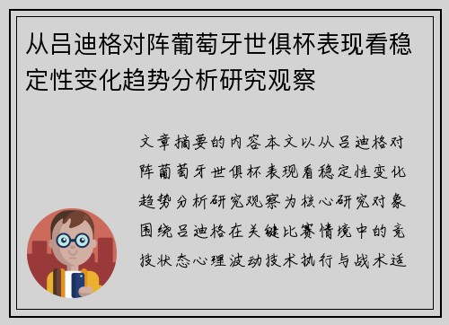 从吕迪格对阵葡萄牙世俱杯表现看稳定性变化趋势分析研究观察 从吕迪格对阵葡萄牙世俱杯表现看稳定性变化趋势分析研究观察