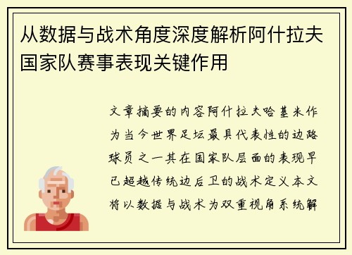从数据与战术角度深度解析阿什拉夫国家队赛事表现关键作用 从数据与战术角度深度解析阿什拉夫国家队赛事表现关键作用