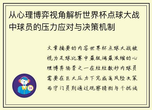 从心理博弈视角解析世界杯点球大战中球员的压力应对与决策机制 从心理博弈视角解析世界杯点球大战中球员的压力应对与决策机制