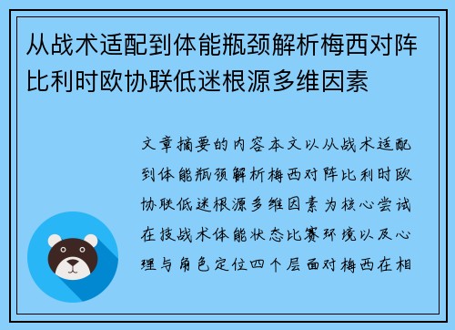 从战术适配到体能瓶颈解析梅西对阵比利时欧协联低迷根源多维因素 从战术适配到体能瓶颈解析梅西对阵比利时欧协联低迷根源多维因素