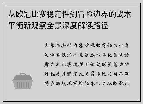 从欧冠比赛稳定性到冒险边界的战术平衡新观察全景深度解读路径 从欧冠比赛稳定性到冒险边界的战术平衡新观察全景深度解读路径