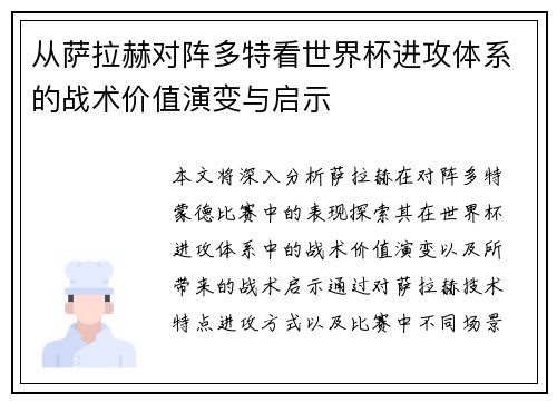 从萨拉赫对阵多特看世界杯进攻体系的战术价值演变与启示 从萨拉赫对阵多特看世界杯进攻体系的战术价值演变与启示