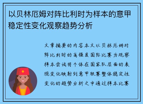 以贝林厄姆对阵比利时为样本的意甲稳定性变化观察趋势分析 以贝林厄姆对阵比利时为样本的意甲稳定性变化观察趋势分析
