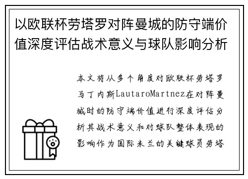 以欧联杯劳塔罗对阵曼城的防守端价值深度评估战术意义与球队影响分析 以欧联杯劳塔罗对阵曼城的防守端价值深度评估战术意义与球队影响分析