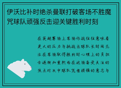伊沃比补时绝杀曼联打破客场不胜魔咒球队顽强反击迎关键胜利时刻