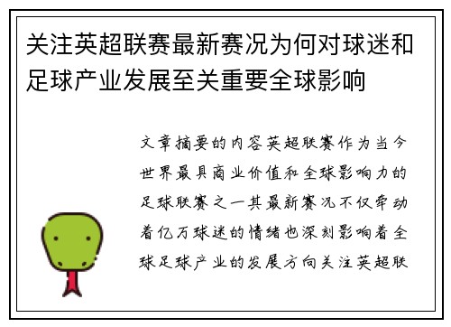 关注英超联赛最新赛况为何对球迷和足球产业发展至关重要全球影响 关注英超联赛最新赛况为何对球迷和足球产业发展至关重要全球影响