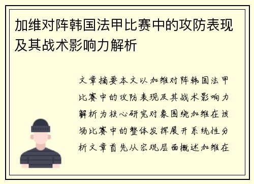 加维对阵韩国法甲比赛中的攻防表现及其战术影响力解析