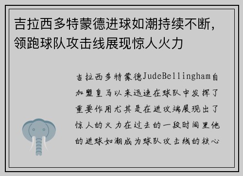 吉拉西多特蒙德进球如潮持续不断，领跑球队攻击线展现惊人火力