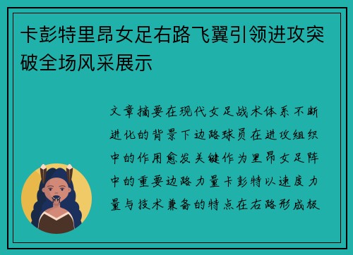 卡彭特里昂女足右路飞翼引领进攻突破全场风采展示 卡彭特里昂女足右路飞翼引领进攻突破全场风采展示