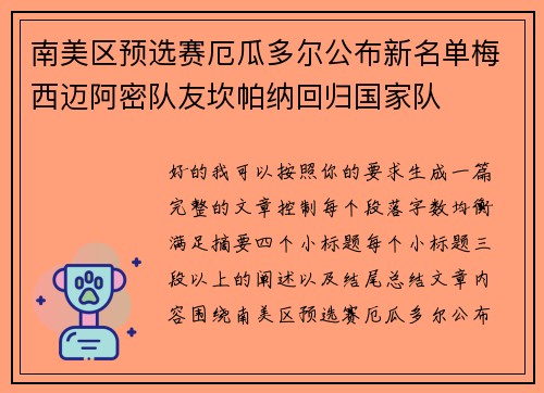 南美区预选赛厄瓜多尔公布新名单梅西迈阿密队友坎帕纳回归国家队 南美区预选赛厄瓜多尔公布新名单梅西迈阿密队友坎帕纳回归国家队