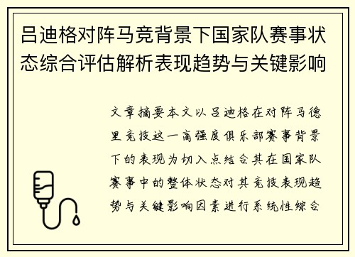 吕迪格对阵马竞背景下国家队赛事状态综合评估解析表现趋势与关键影响因素 吕迪格对阵马竞背景下国家队赛事状态综合评估解析表现趋势与关键影响因素