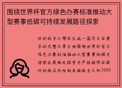 围绕世界杯官方绿色办赛标准推动大型赛事低碳可持续发展路径探索 围绕世界杯官方绿色办赛标准推动大型赛事低碳可持续发展路径探索