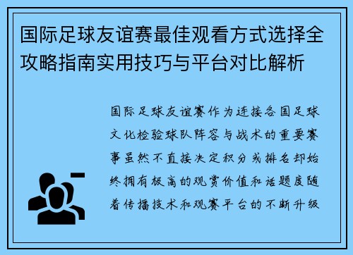 国际足球友谊赛最佳观看方式选择全攻略指南实用技巧与平台对比解析 国际足球友谊赛最佳观看方式选择全攻略指南实用技巧与平台对比解析