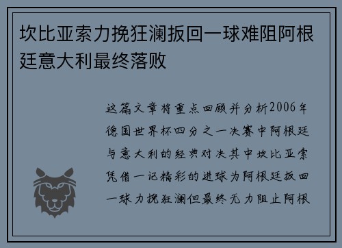 坎比亚索力挽狂澜扳回一球难阻阿根廷意大利最终落败