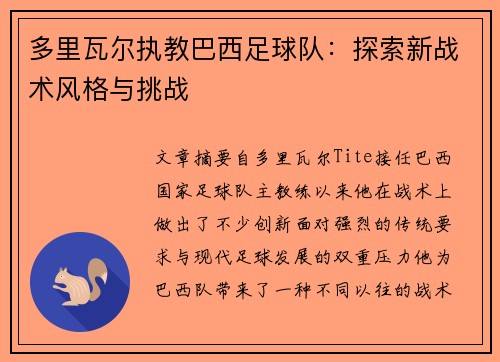 多里瓦尔执教巴西足球队：探索新战术风格与挑战