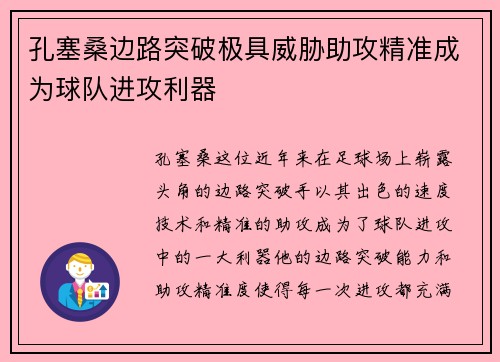 孔塞桑边路突破极具威胁助攻精准成为球队进攻利器