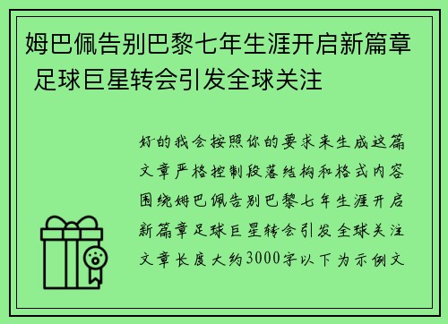 姆巴佩告别巴黎七年生涯开启新篇章 足球巨星转会引发全球关注 姆巴佩告别巴黎七年生涯开启新篇章 足球巨星转会引发全球关注