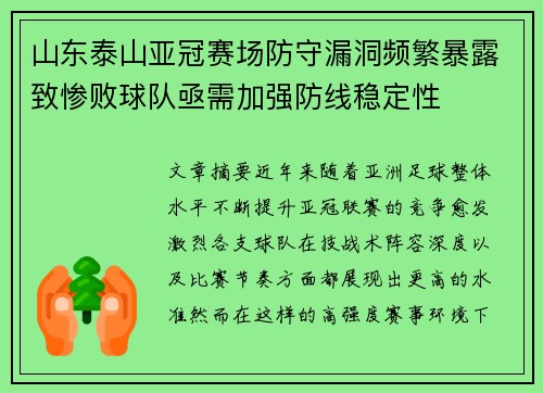 山东泰山亚冠赛场防守漏洞频繁暴露致惨败球队亟需加强防线稳定性 山东泰山亚冠赛场防守漏洞频繁暴露致惨败球队亟需加强防线稳定性