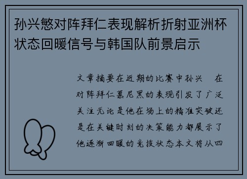 孙兴慜对阵拜仁表现解析折射亚洲杯状态回暖信号与韩国队前景启示 孙兴慜对阵拜仁表现解析折射亚洲杯状态回暖信号与韩国队前景启示