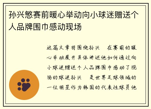 孙兴慜赛前暖心举动向小球迷赠送个人品牌围巾感动现场 孙兴慜赛前暖心举动向小球迷赠送个人品牌围巾感动现场