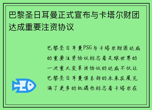 巴黎圣日耳曼正式宣布与卡塔尔财团达成重要注资协议 巴黎圣日耳曼正式宣布与卡塔尔财团达成重要注资协议